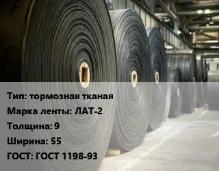 Конвейерная лента РТИ тормозная тормозная тканая ЛАТ-2 9х55 ГОСТ: ГОСТ 1198-93
